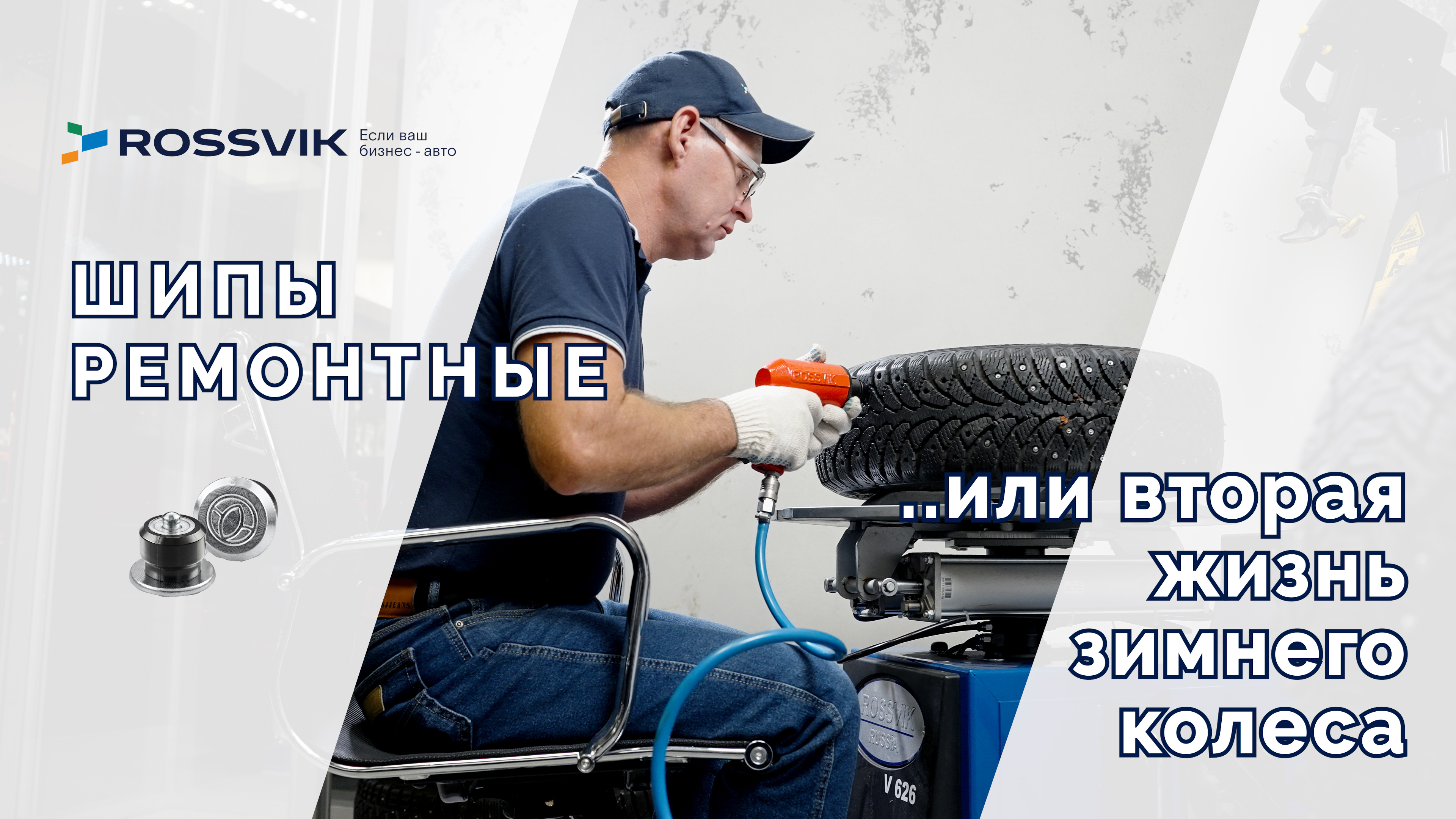 Ролик о ремонтных шипах Rossvik