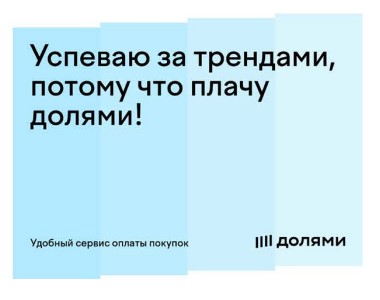 «Долями» в деле!