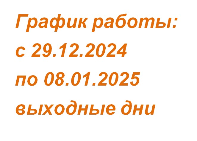 График работы 